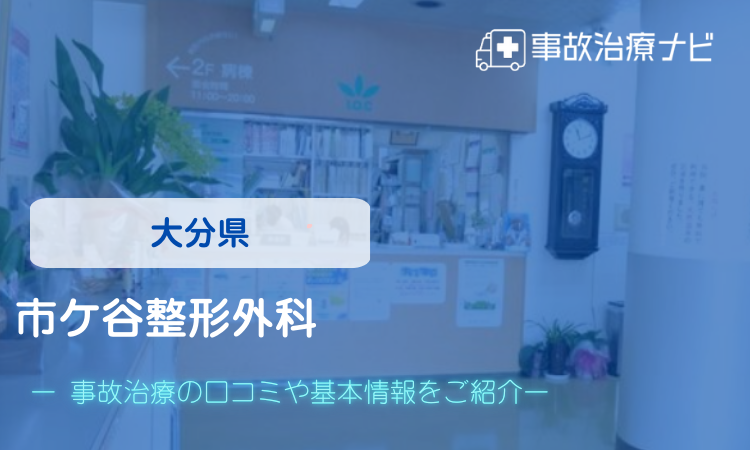 市ヶ谷整形外科　交通事故治療