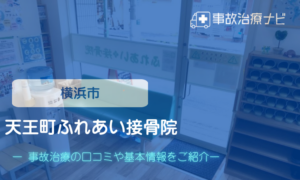 天王町ふれあい接骨院　交通事故治療