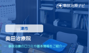 奥田治療院　交通事故治療