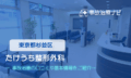 たけうち整形外科　交通事故治療