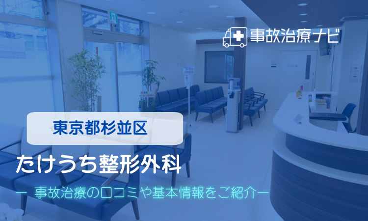 たけうち整形外科 交通事故治療