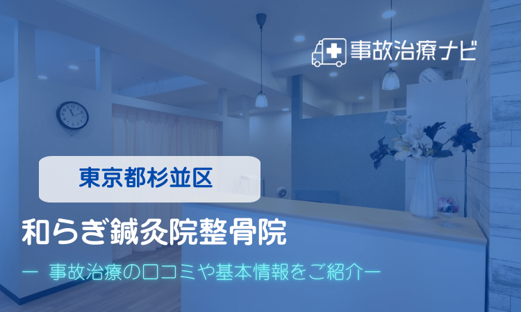 和らぎ鍼灸院整骨院　交通事故治療
