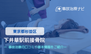 下井草駅前接骨院　交通事故治療