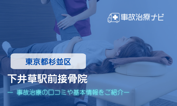下井草駅前接骨院　交通事故治療