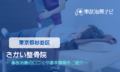 さかい整骨院　交通事故治療