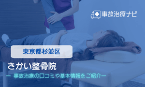 さかい整骨院　交通事故治療