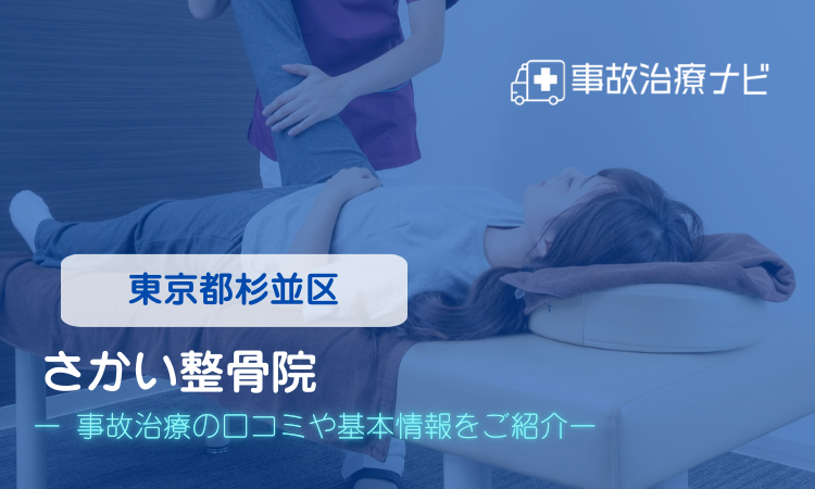さかい整骨院　交通事故治療