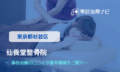 仙養堂整骨院　交通事故治療