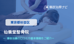 仙養堂整骨院　交通事故治療
