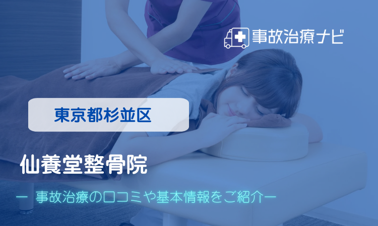 仙養堂整骨院　交通事故治療