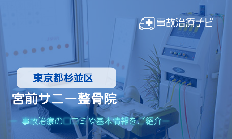宮前サニー整骨院　交通事故治療