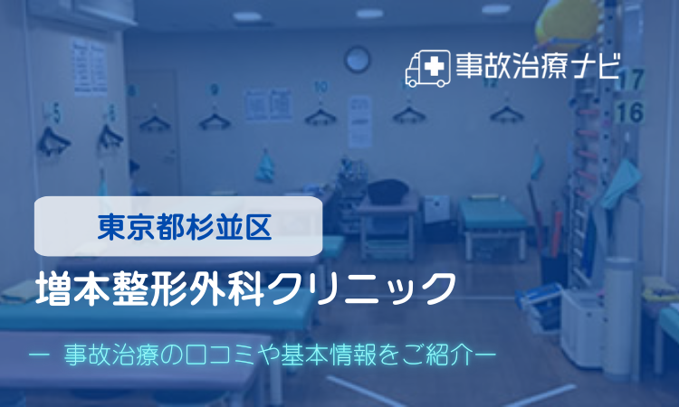 増本整形外科クリニック 交通事故治療