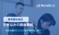 すぎなみの森接骨院　交通事故治療
