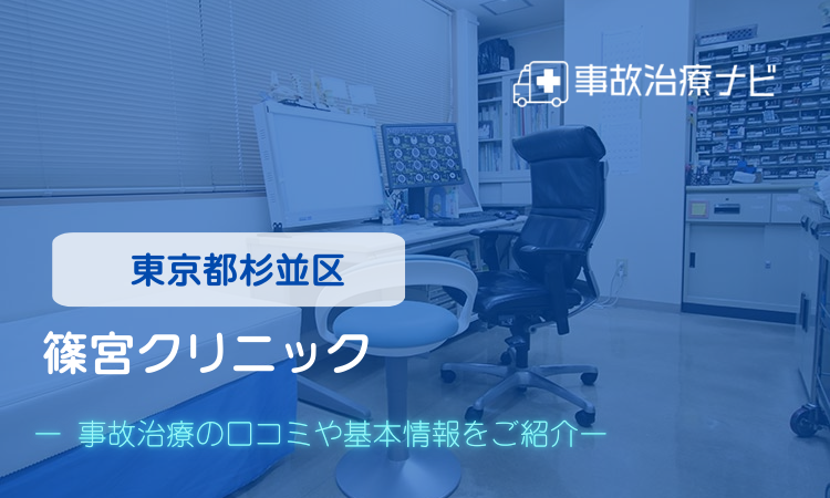 篠宮クリニック　交通事故治療