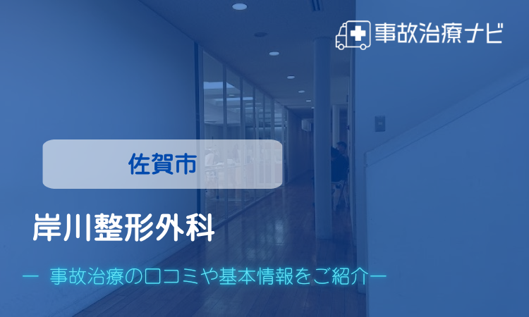 岸川整形外科　交通事故治療