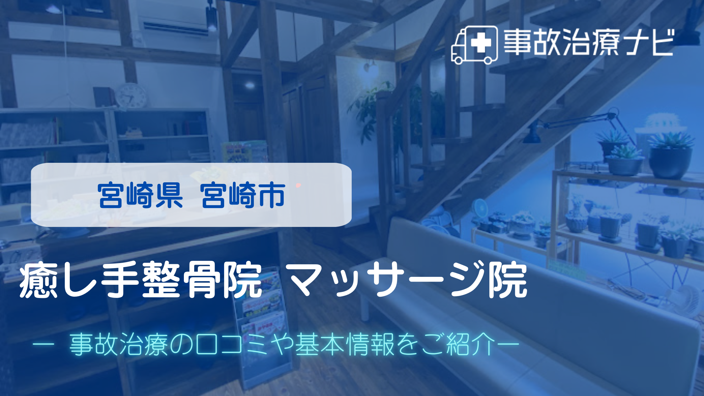 癒し手整骨院 マッサージ院　交通事故治療