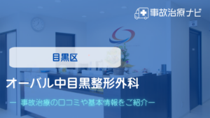オーバル中目黒整形外科　交通事故治療