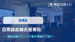 目黒銀座鍼灸整骨院　交通事故治療