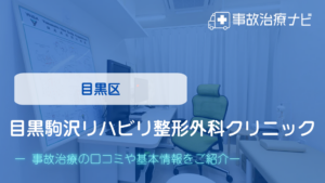 目黒駒沢リハビリ整形外科クリニック　交通事故治療