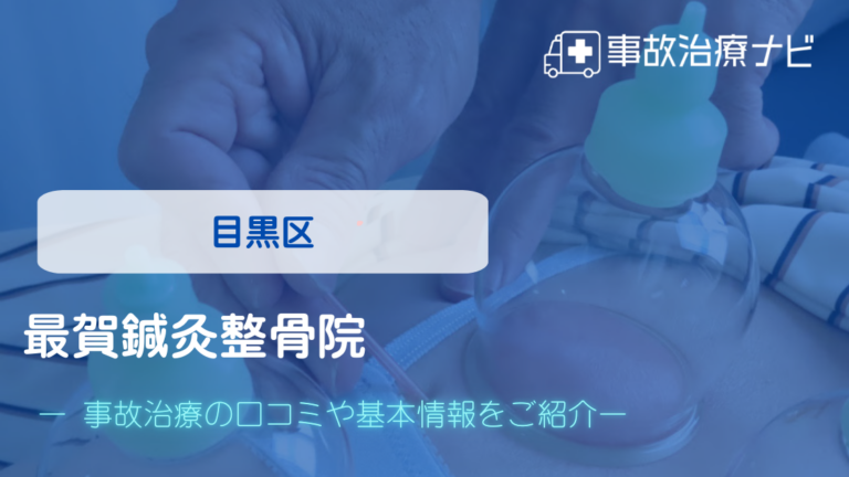 最賀鍼灸整骨院　交通事故治療