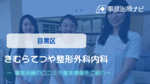 きむらてつや整形外科内科　交通事故治療
