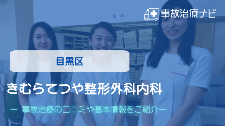きむらてつや整形外科内科　交通事故治療
