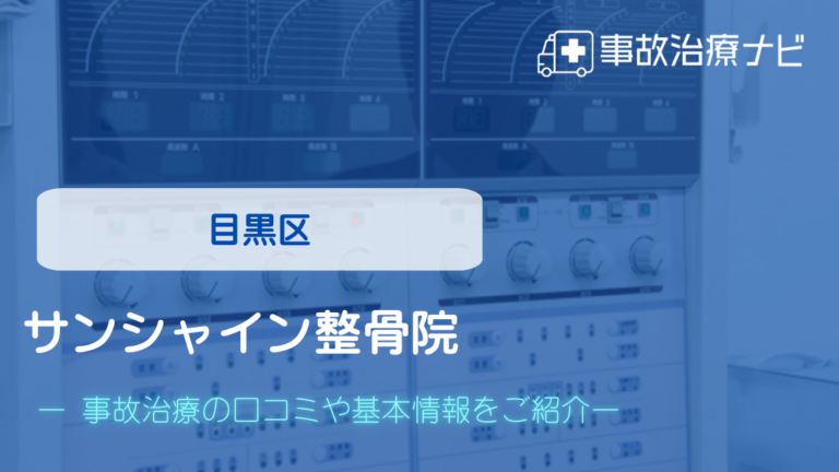 サンシャイン整骨院　交通事故治療