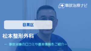 松本整形外科　交通事故治療