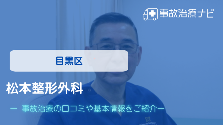 松本整形外科　交通事故治療