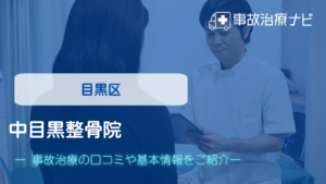 中目黒整骨院　交通事故治療