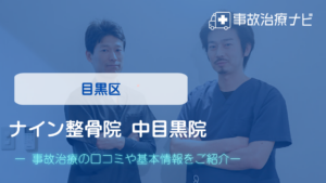 ナイン整骨院 中目黒院　交通事故治療