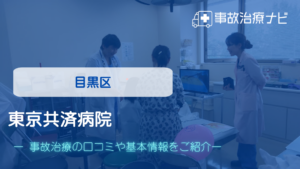 東京共済病院　交通事故治療
