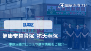 健康堂整骨院 祐天寺院　交通事故治療