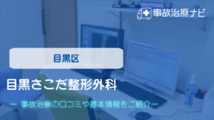 目黒さこだ整形外科　交通事故治療