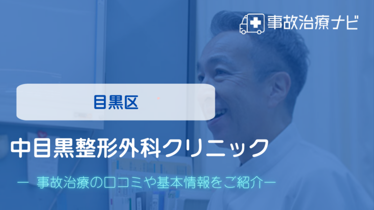 中目黒整形外科クリニック　交通事故治療