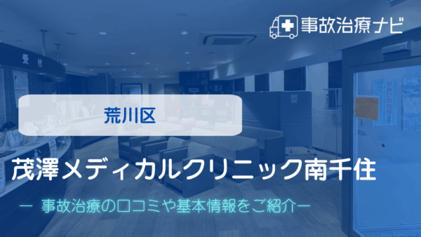 茂澤メディカルクリニック南千住 交通事故治療