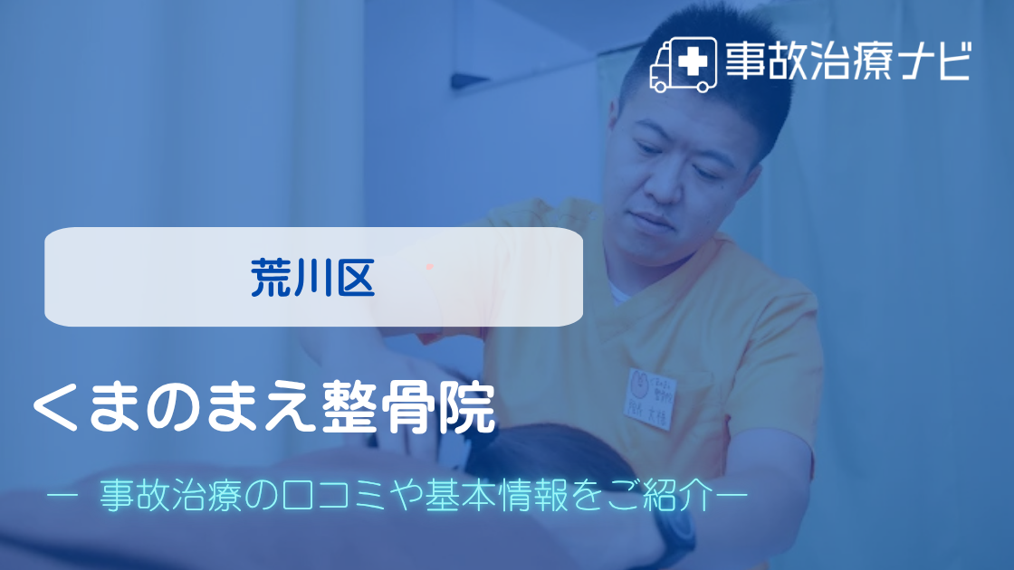 くまのまえ整骨院 交通事故治療
