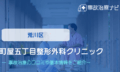 町屋五丁目整形外科クリニック 交通事故治療