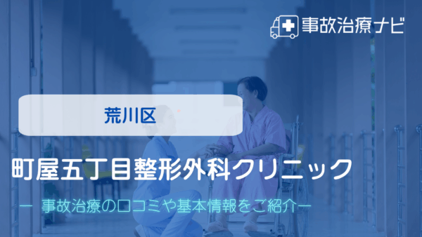 町屋五丁目整形外科クリニック 交通事故治療