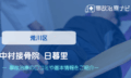 中村接骨院 日暮里 交通事故治療