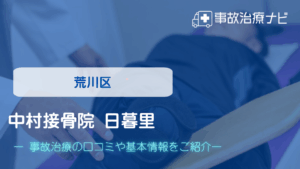 中村接骨院 日暮里 交通事故治療