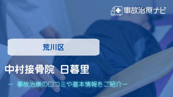 中村接骨院 日暮里 交通事故治療