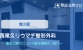 西尾久リウマチ整形外科 交通事故治療