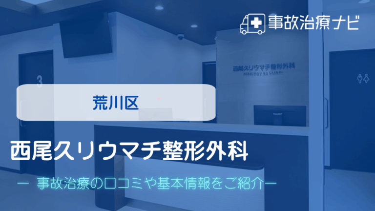 西尾久リウマチ整形外科 交通事故治療