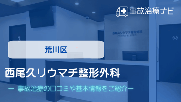 西尾久リウマチ整形外科 交通事故治療