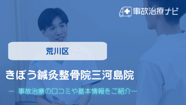 きぼう鍼灸整骨院三河島院 交通事故治療