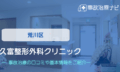 久富整形外科クリニック 交通事故治療