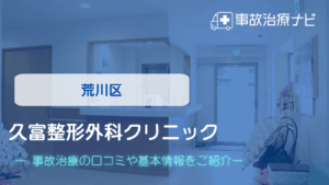 久富整形外科クリニック 交通事故治療