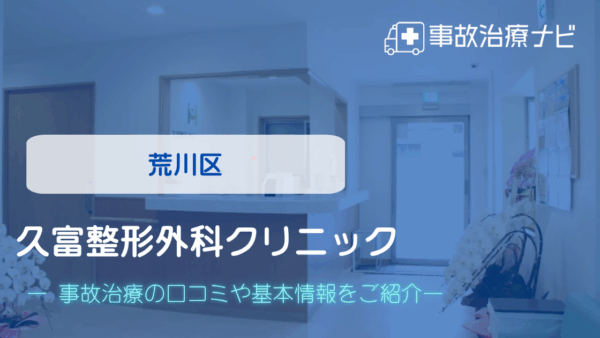 久富整形外科クリニック 交通事故治療