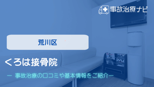 くろは接骨院 交通事故治療